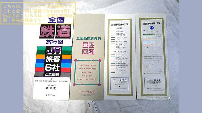 全国鉄道旅行図 JR旅客6社と全民鉄 エリアマップ 昭文社 1988年5月4版/索引のみ1987年4版【使用感あり・中古】1個