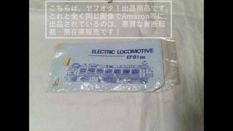 国鉄/日本国有鉄道/JNR ELECTRIC LOCOMOTIVE EF81-300 ハンカチ【未開封/傷み・汚れあり】1枚