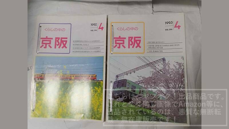 京阪電車 くらしの中の京阪 1992年4月～1993年2月(欠月あり)/1993年4月～1994年3月(欠月あり)【汚れ/4穴/折れ目/シワ有】合計2束セット