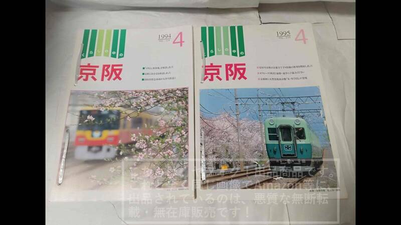 京阪電車 くらしの中の京阪 1994年4月～1995年3月(欠月あり)/1995年4月～1996年3月(欠月あり)【汚れ/4穴/折れ目/シワ有】合計2束セット