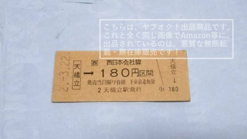 JR西日本 宮津線（現在：京都丹後鉄道）天橋立駅→180円区間【改札鋏無し・未使用品・汚れ有り】硬券乗車券 1枚