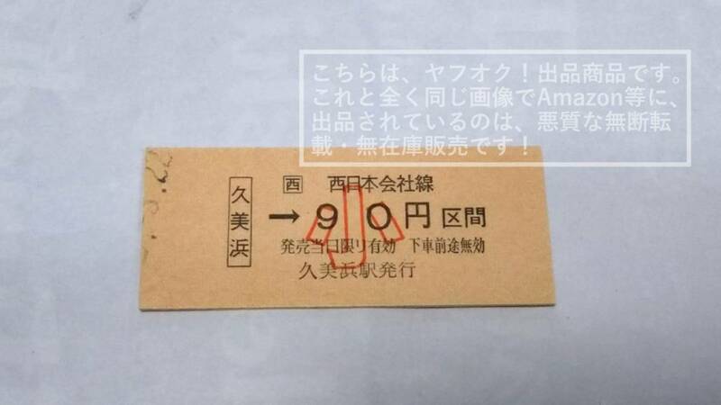 JR西日本 宮津線（現在：京都丹後鉄道） 久美浜駅→小児90円区間 【改札鋏無し・未使用品・汚れ有り・日付位置ズレ】硬券乗車券 1枚