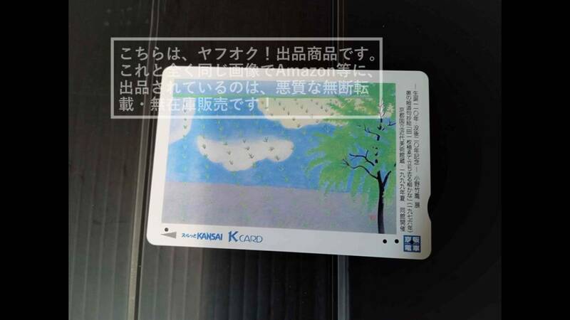 【使用済】京阪 スルッとKANSAI スルッと関西 K card Kカード 生誕20年 没後20年記念 小野竹喬 展 田一枚植ゑて立ち去る柳かな(傷あり)1枚