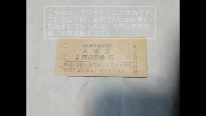 近畿日本鉄道 近鉄 硬券入場券：阿部野橋駅13番窓口★平成1年11月11日★平成元年/1-11-11 1枚【未使用ですが、ヤケ、汚れ、傷み有り】