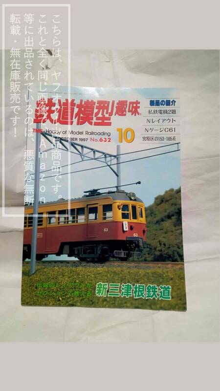 鉄道模型趣味 1997-10 No.632 機芸出版社/TMS 私鉄電機2題/宮原区の153 165系/NゲージC61/新三津根鉄道【湿気影響あり・暗所保存/古書】1冊