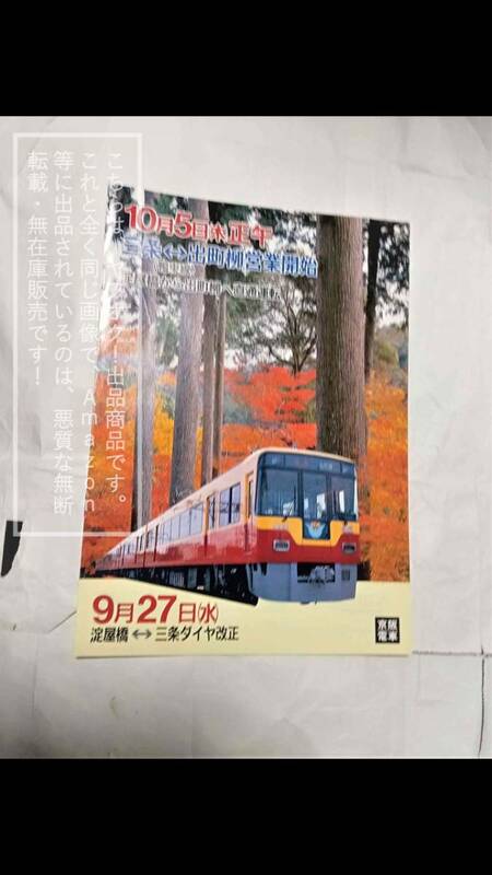 京阪電車/京阪 1989年/平成元年 9月27日ダイヤ改正/10月5日(木)正午 三条ー出町柳 鴨東線 営業開始 パンフレット【汚れ/シワ/折れ目有】1部