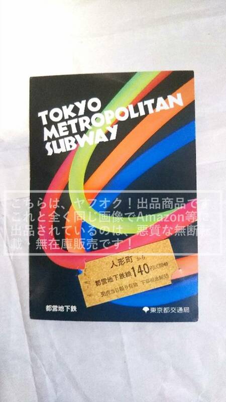 東京都交通局 平成4年4月4日 4-4-4/444並び 硬券 乗車券 都営地下鉄線 人形町から140円区間ゆき【台紙・硬券共に傷み有】1セット 