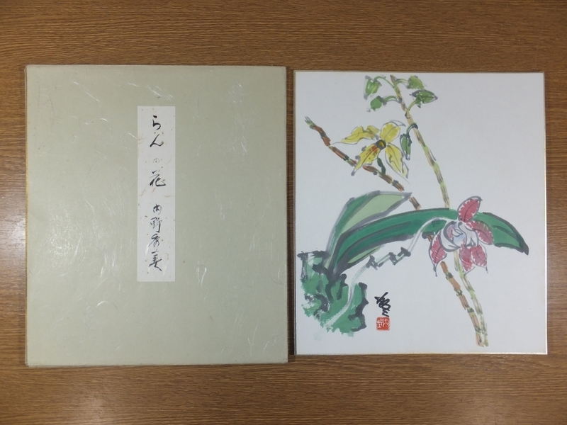 【真作保証】 内野秀美 直筆 らんの花 洋画家 久留米連合文化会会長 コレクター放出品 (坂本繁二郎) 福岡県 久留米市