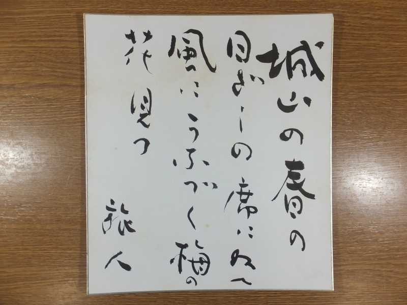 【真筆保証】 若山旅人 直筆 歌人 若山牧水記念館館長 コレクター放出品 (若山牧水 若山喜志子) 長野県 色紙作品何点でも同梱可