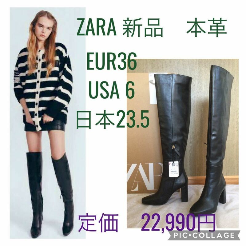 ZARA 新品 本レザーレディース ロングブーツ オーバーニー レザーハイヒールブーツ 黒ブラック36、23.5 BEAMS, INGNI, H&M