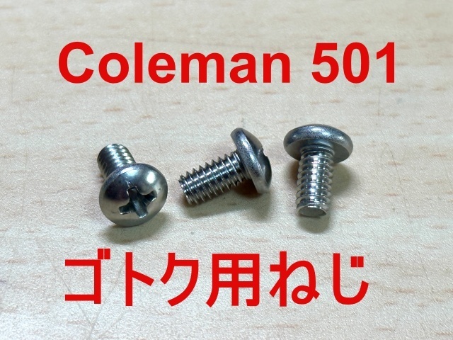 【3本セット】コールマン Coleman 501用ゴトク（グレート）固定ねじ 品番：1123D0805 リプレースメント品 230111JC283