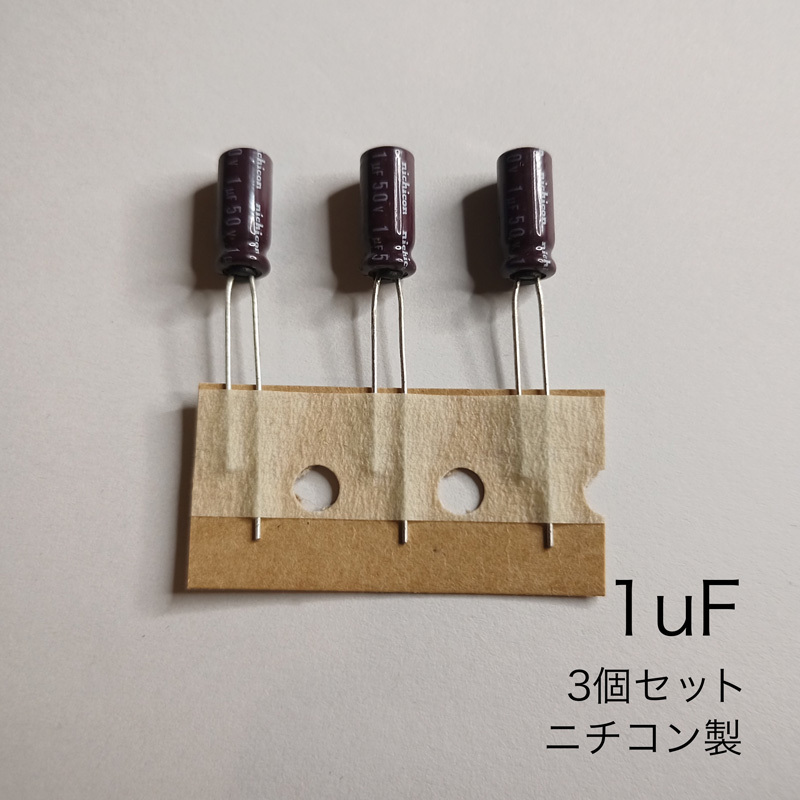 1μF 50V アルミニウム電解コンデンサ　ニチコン製　3個