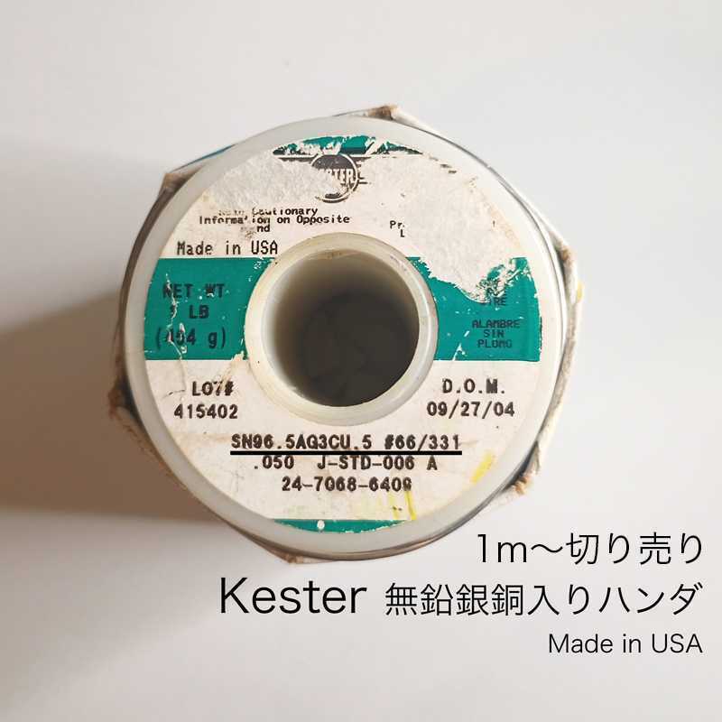 Kester 無鉛銀銅入りハンダ 1m~切り売り　回路の隠し味に
