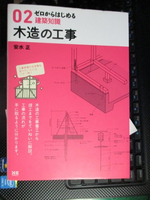 ゼロからはじめる建築知識 2　木造の工事 安水 正 (著)　【注】多少使用感あり