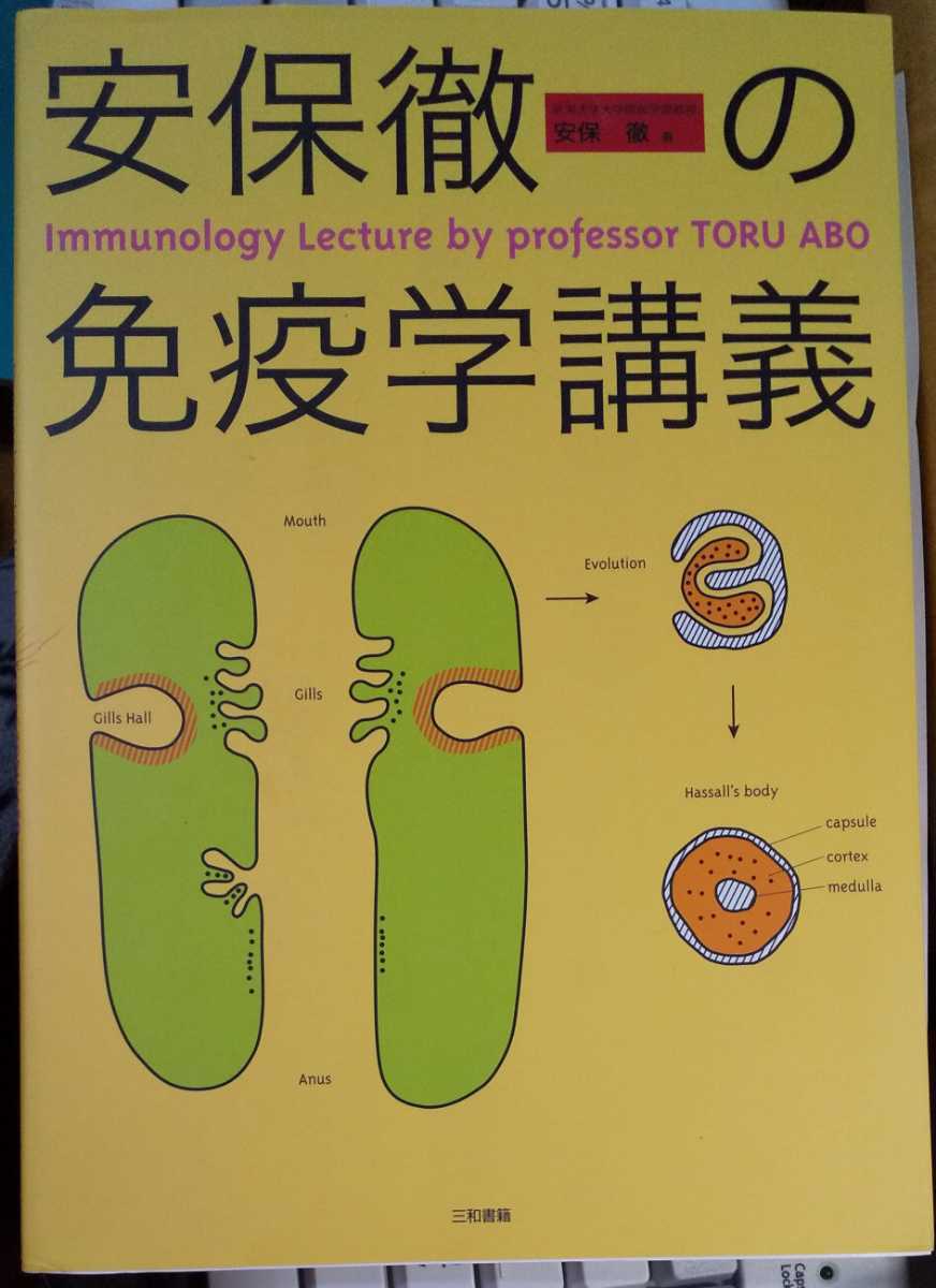 安保徹の免疫学講義 安保徹 (著)　