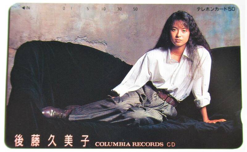当時もの　後藤久美子　コロンビアレコード　テレホンカード 50度数