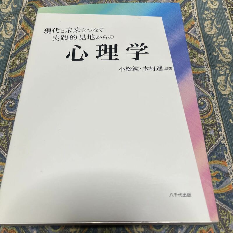 現代と未来をつなぐ実践的見地からの心理学/小松・木村進 編著　八千代出版　定価3000円＋税