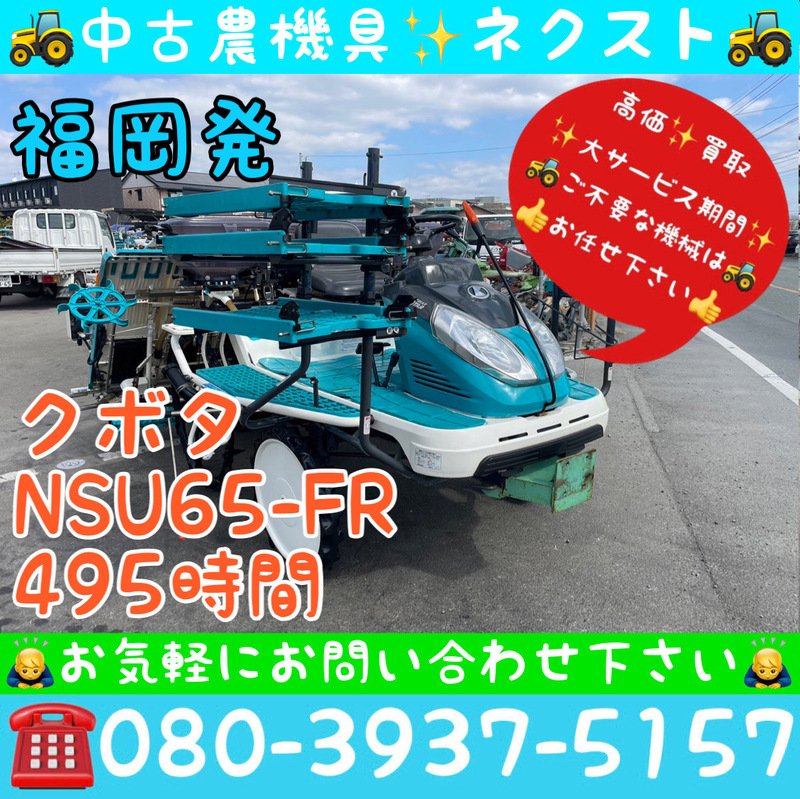 [サマーセール☆6月末まで] クボタ NSU65-FR パワステ 施肥機 除草剤散布機 枕ローター 箱まきちゃん 495時間 田植機 6条 福岡発