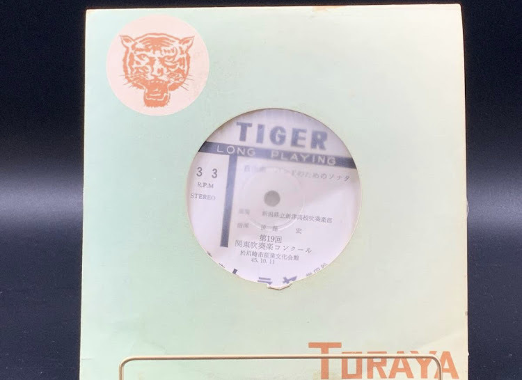 【 EPレコード 新潟県立新津高校吹奏楽部 / 自由曲 バンドのためのソナタ 】第19回 関東吹奏楽コンクール 邦楽 音楽 レコード