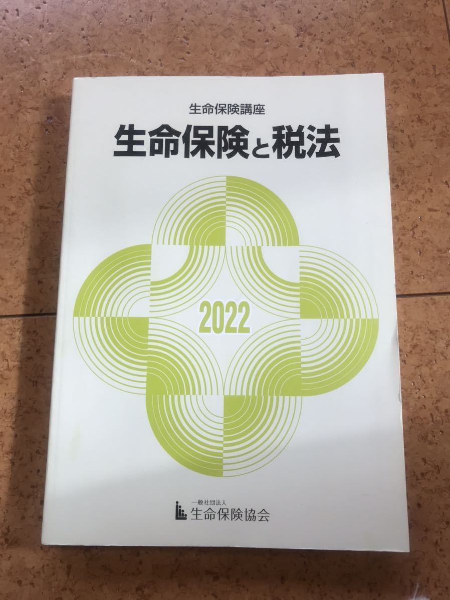 生命保険講座 生命保険と税法