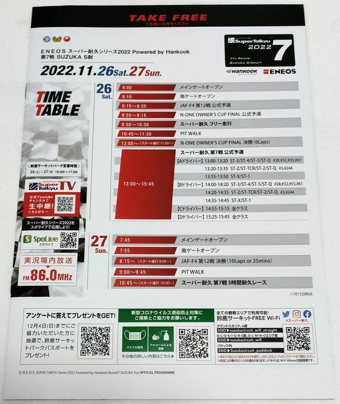 レースプログラム　スーパー耐久2022 第7戦 SUZUKA S耐　鈴鹿サーキット