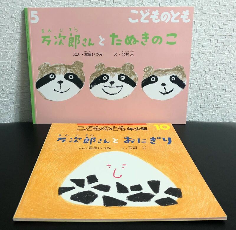 「万次郎さんとたぬきのこ」「万次郎さんとおにぎり」2冊セット　こどものとも　福音館　万次郎さん