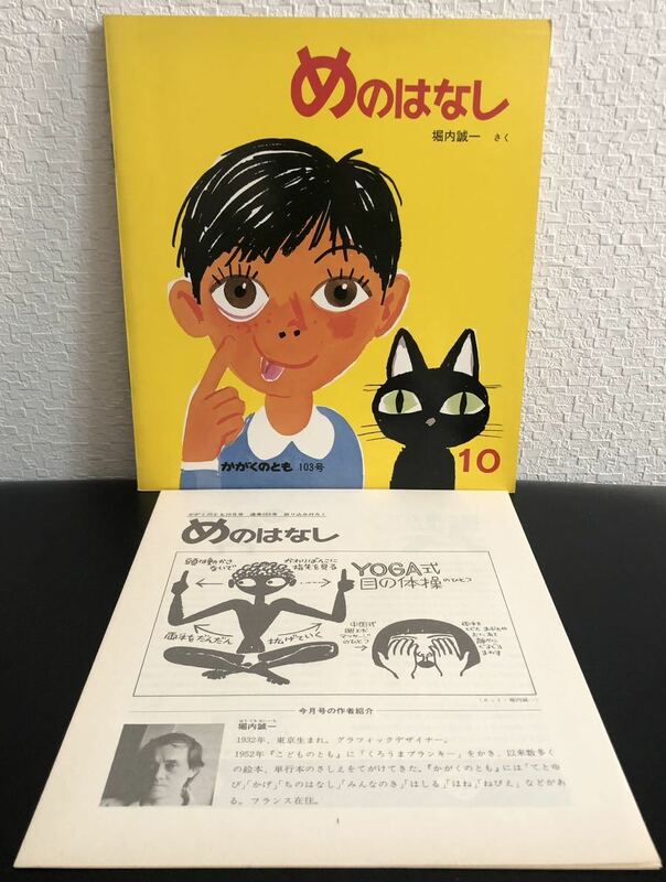 ◆当時物・初版◆「めのはなし」かがくのとも　折り込み付録付き　堀内誠一　福音館書店　1977年　レトロ絵本