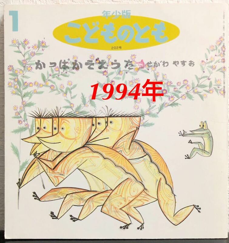 ◆当時物◆「かっぱかぞえうた」こどものとも　年少版　せがわやすお　福音館　1994年　レトロ絵本