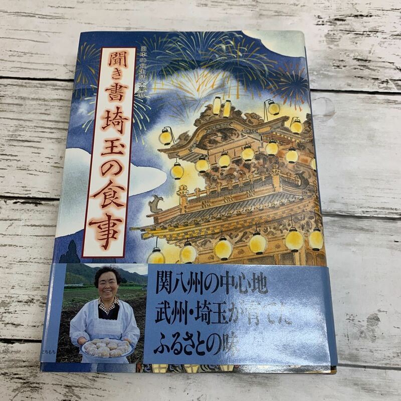 【古本】日本の食生活全集11 聞き書 埼玉の食事 農文協刊 1992年 初版 農山漁村文化協会