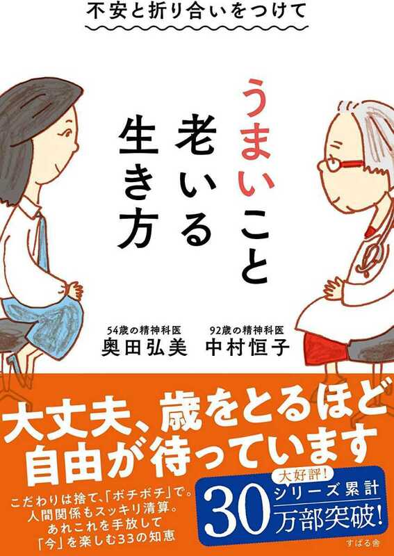 「うまいこと老いる行き方」　中村恒子　奥田弘美　　精神科医　　ベストセラー　　すばる舎　　