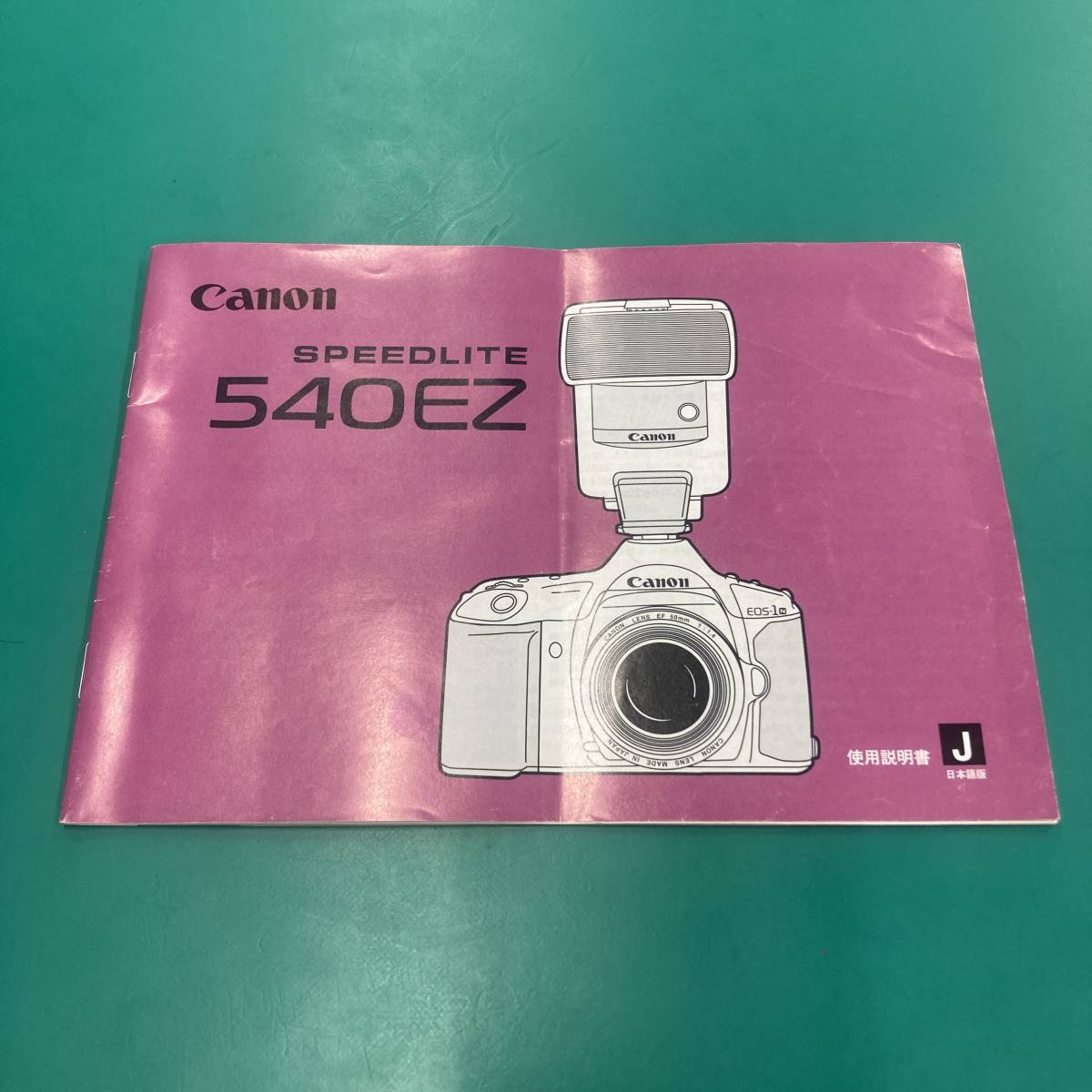 ★ キヤノン スピードライト 540EZ 使用説明書 中古品 R00577