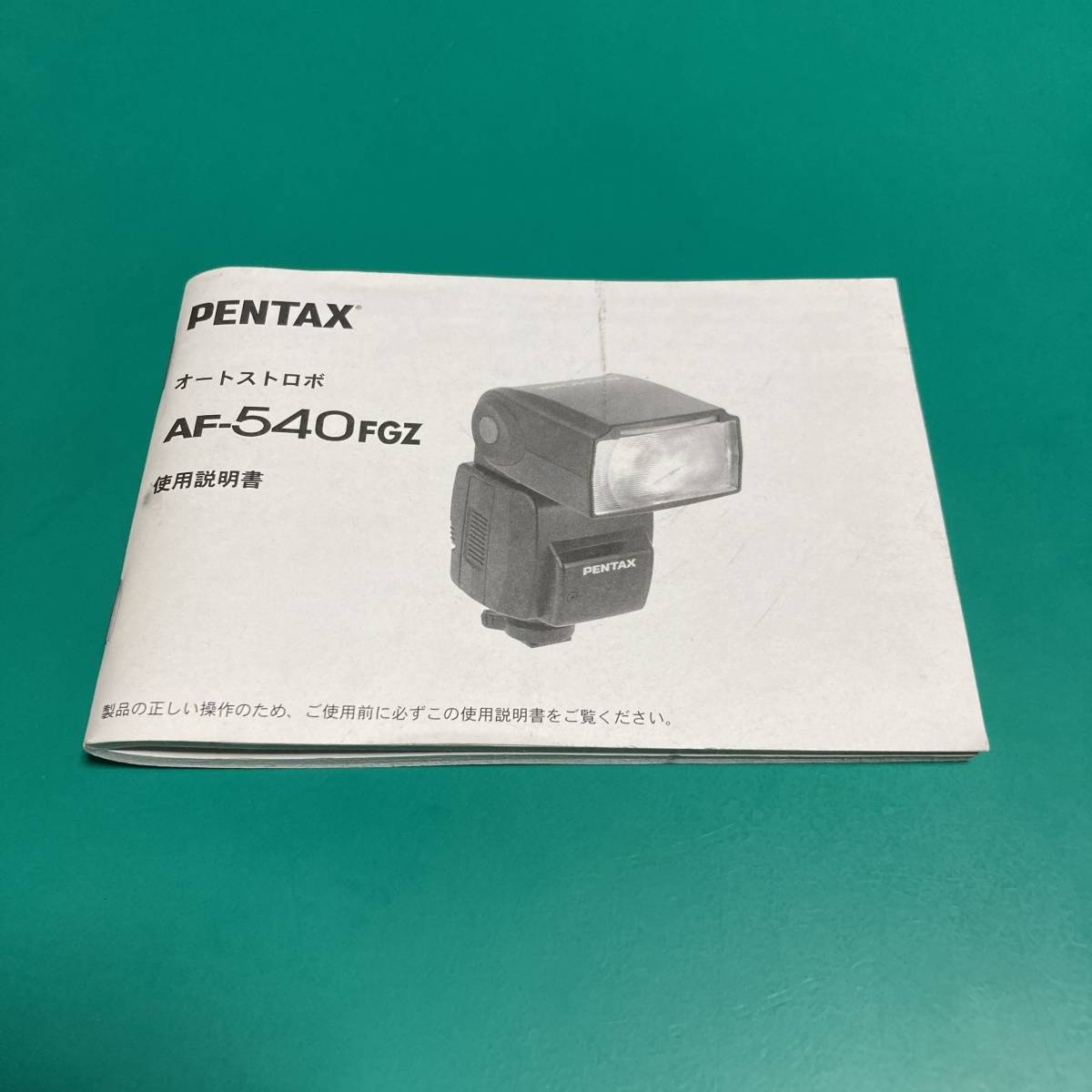 ★ PENTAX オートストロボ AF-540FGZ 使用説明書 中古品 R00729