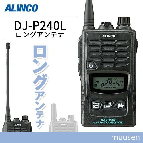 トランシーバー アルインコ DJ-P240L ロングアンテナ 無線機
