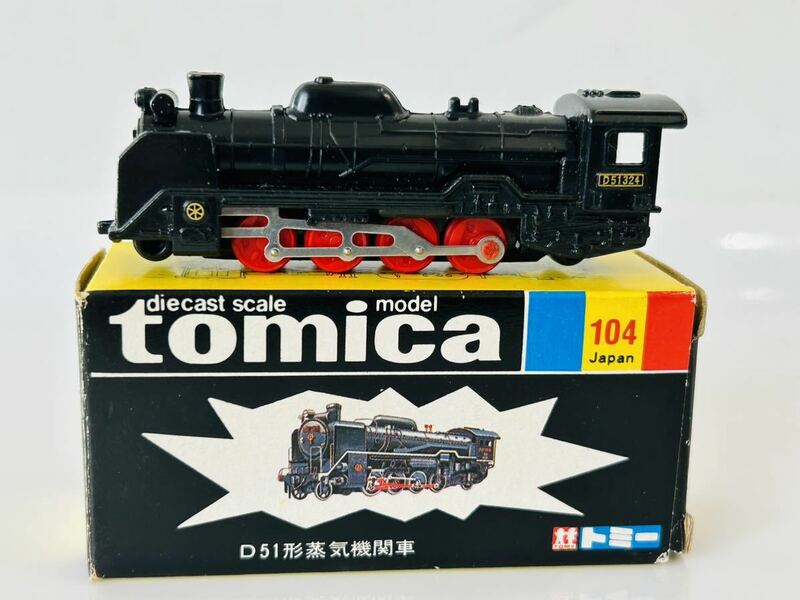 即決 トミカ D51蒸気機関車 日本製