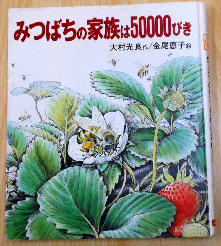 最終出品！みつばちの家族は50000びき　著者：大村光良　発行所：文研出版