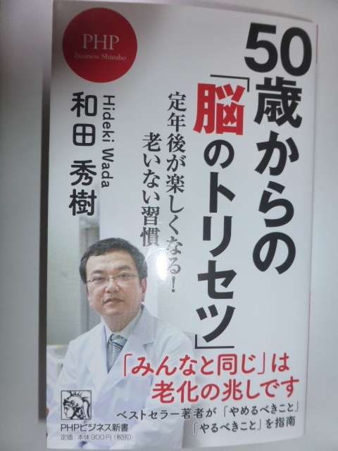 50歳からの「脳のトリセツ」　和田秀樹