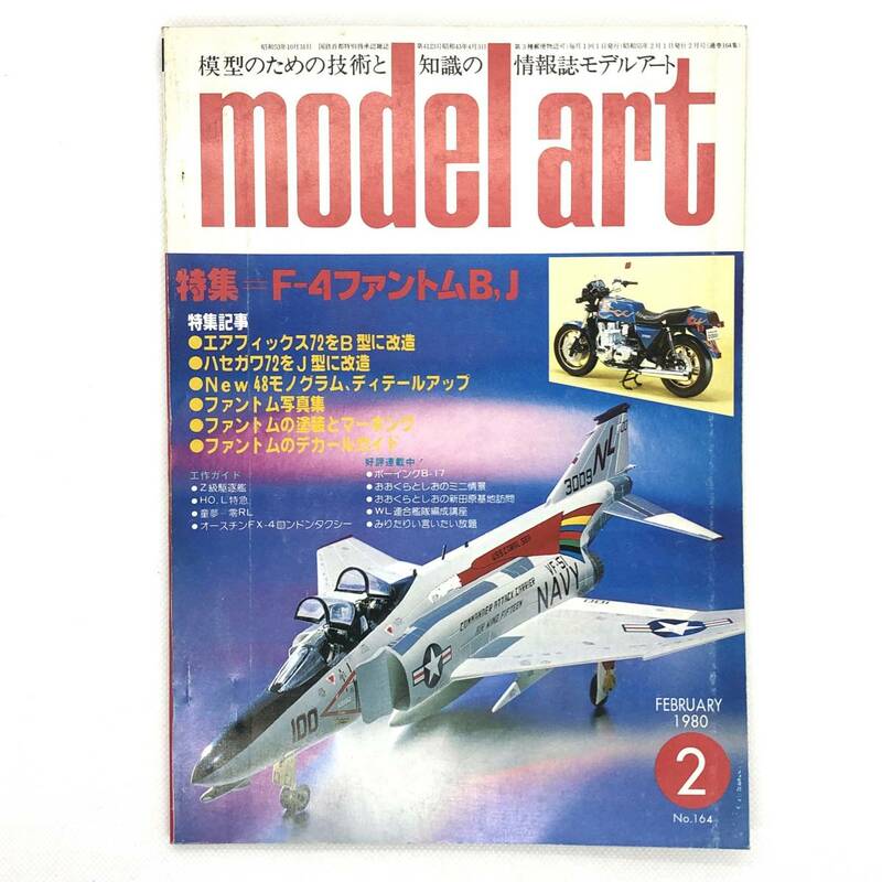 M【古本】MODEL ART モデルアート　1980年 2月号　No.164