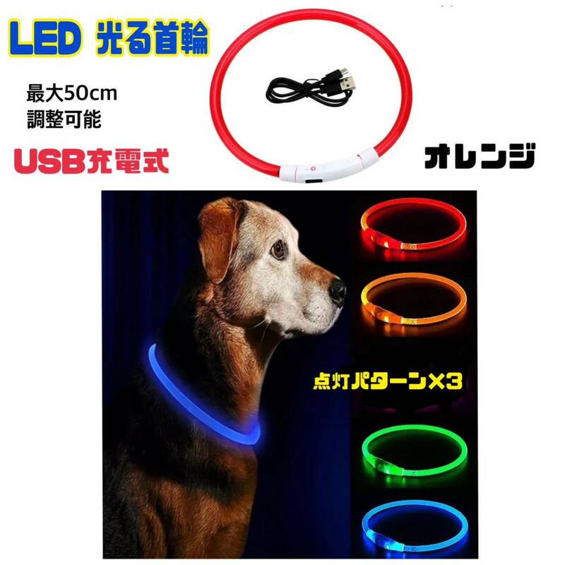 【オレンジ】光る 首輪 LED 犬用 ネコ用 LEDライト USB充電式 小型犬 中型犬 ペット首輪 50cm サイズ調整可能 【送料無料】