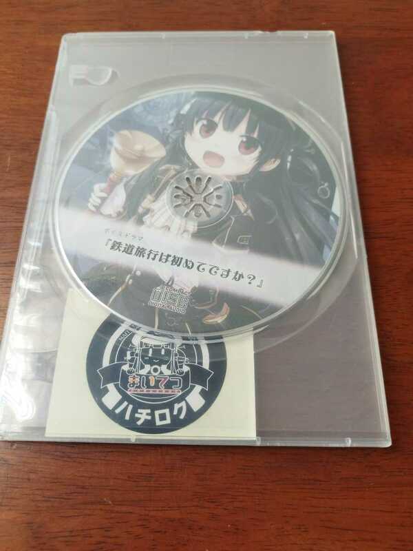 ボイスドラマCD 「鉄道旅行は初めてですか?」 ステッカー付き