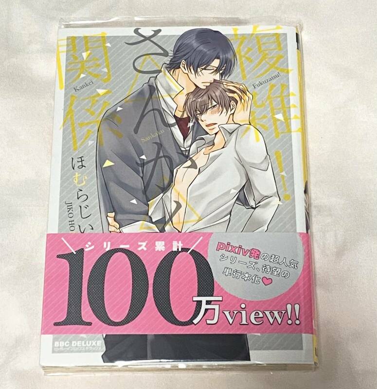 複雑！さんかく関係 ほむらじいこ リブレ出版 初版発行本