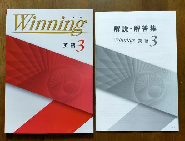 WINNING ウィニング　ウイニング　3年英語　解答解説完備　新品・最新版保証　在庫あり
