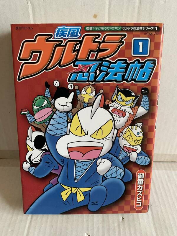 復刻 御堂カズヒコ 疾風ウルトラ忍法帖 1巻 復刻ドットコム