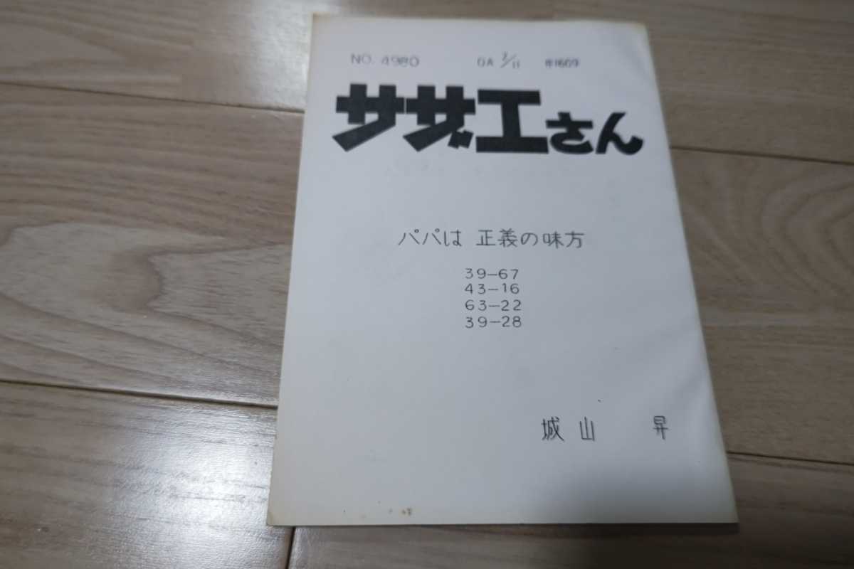 サザエさん「パパは正義の味方」台本 2002年放送