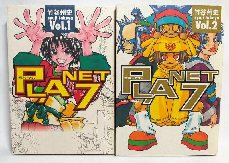 全て初版 PLANET7 プラネットセブン 竹谷州史 全巻2セット 1999年 アスペクトコミックス コミックビーム掲載
