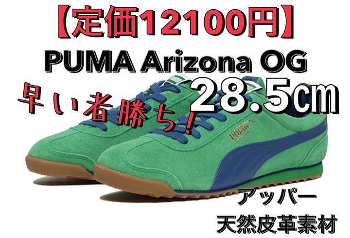 【定価12100円】28.5㎝ タグ付き 正規品 新品 PUMA ARIZONA プーマ アリゾナ/スニーカー スエード スウェード suede