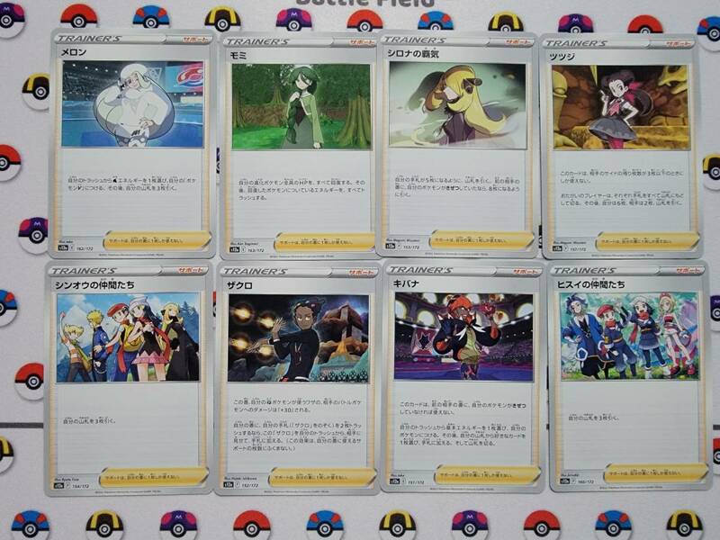 ポケモンカード 8枚 メロン　モミ　シロナの覇気　ツツジ　ザクロ　キバナ　ヒスイの仲間たち　シンオウの仲間たち　VSTARユニバース