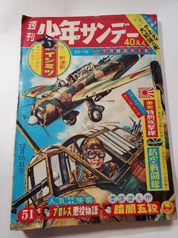 6847-2　Ｔ　少年サンデー 　1963年　昭和38年　12月15日　５１号 