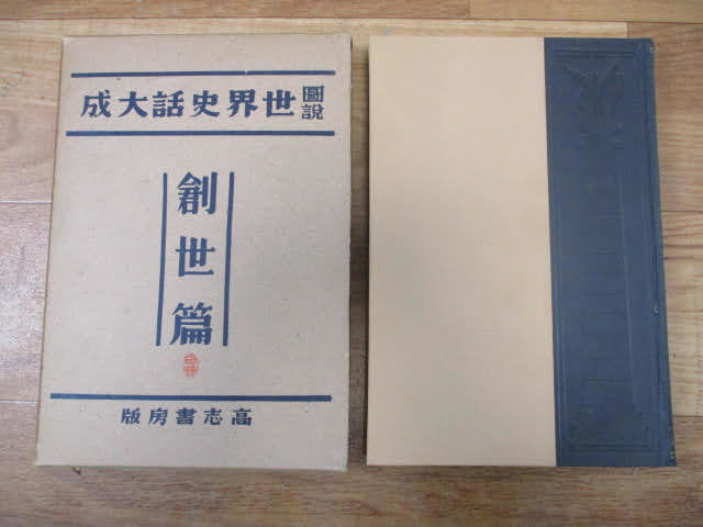 ◆世界史話大成 第2巻 創世編◆高志書房 仲小路彰著 昭和14年11月20日発行 古本♪H-20202中