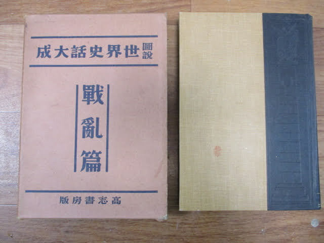 ◆世界史話大成 第8巻 戰亂篇◆高志書房 仲小路彰著 昭和12年5月22日発行 戰亂編 古本♪H-30202中