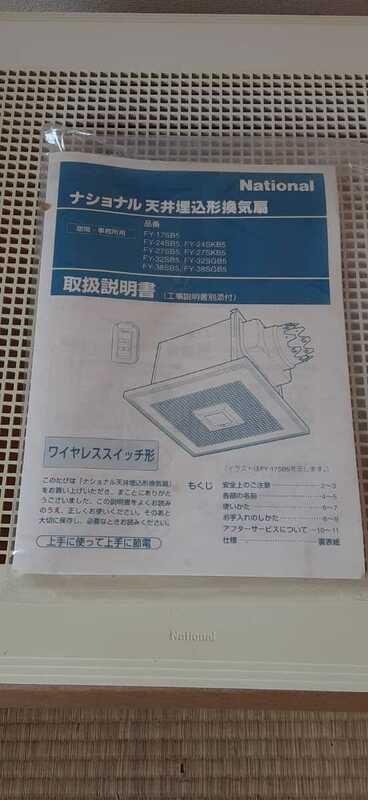 ナショナル　FY-38SGB5　天井埋込　換気扇　ワイヤレススイッチ形　リモコン　National　空調　未使用保管品